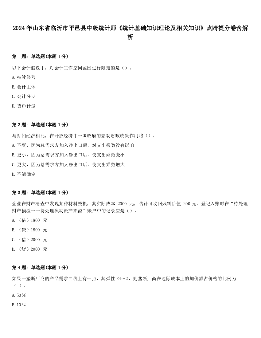 2024年山东省临沂市平邑县中级统计师《统计基础知识理论及相关知识》点睛提分卷含解析