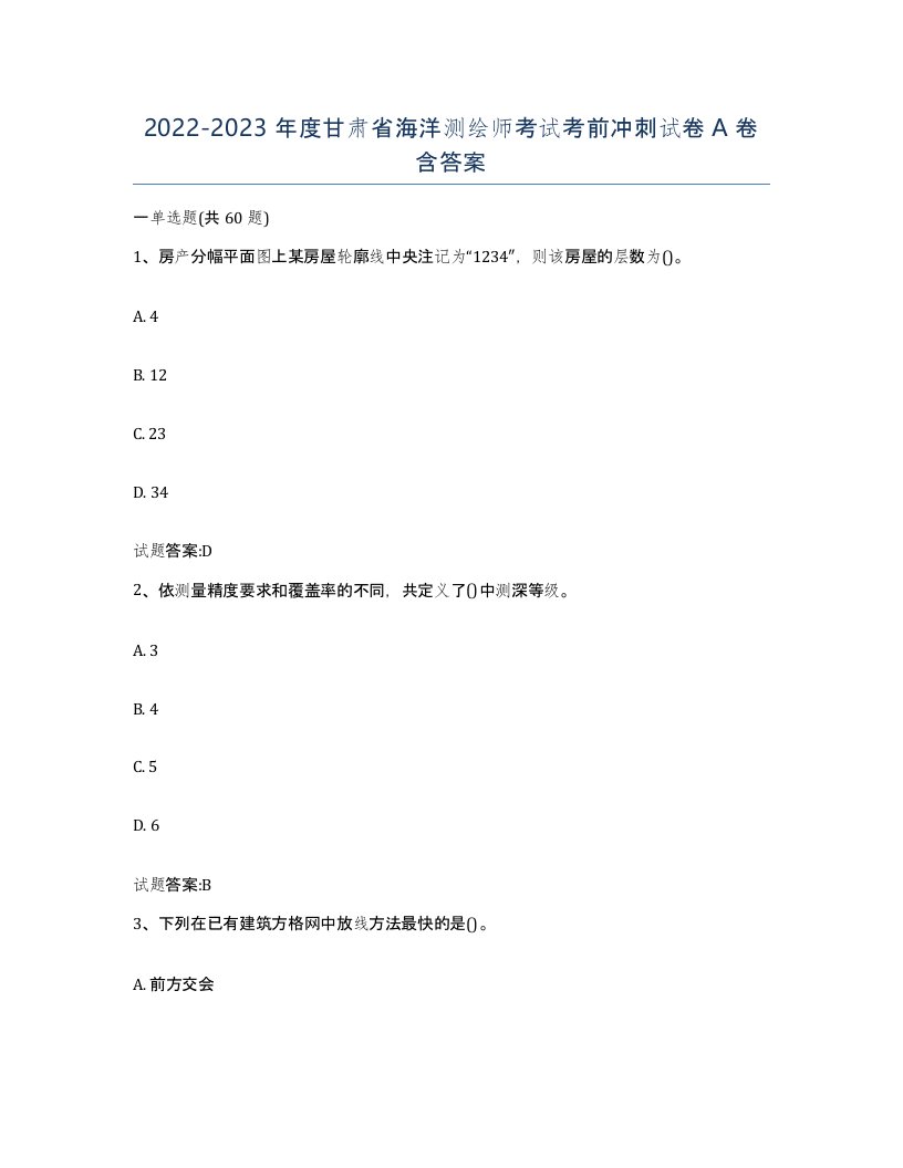 2022-2023年度甘肃省海洋测绘师考试考前冲刺试卷A卷含答案