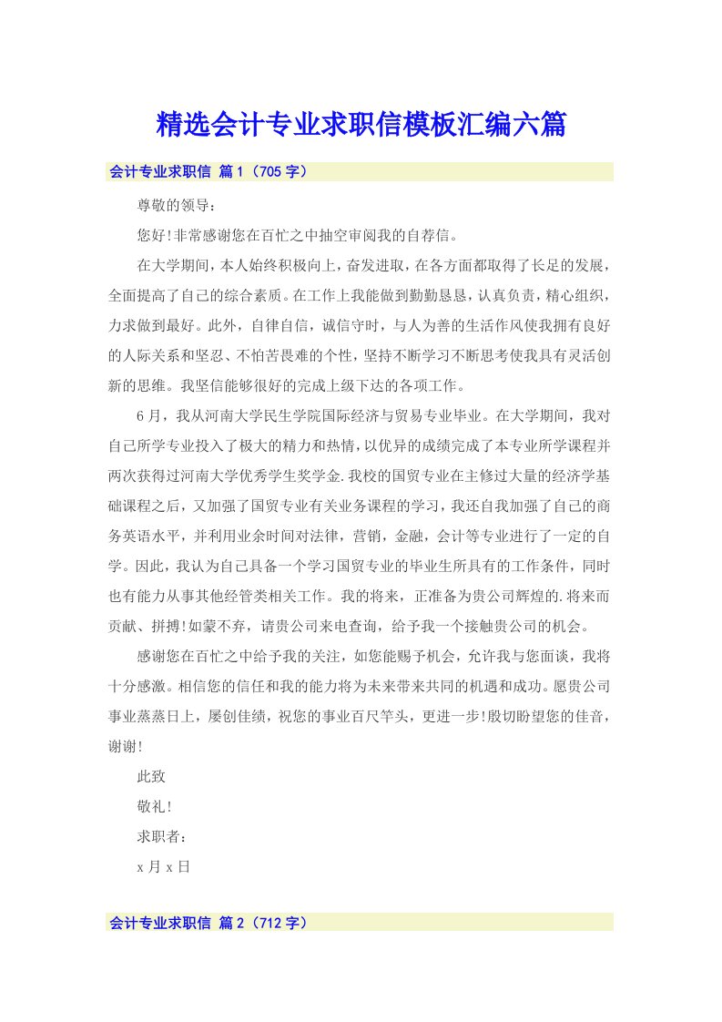 精选会计专业求职信模板汇编六篇