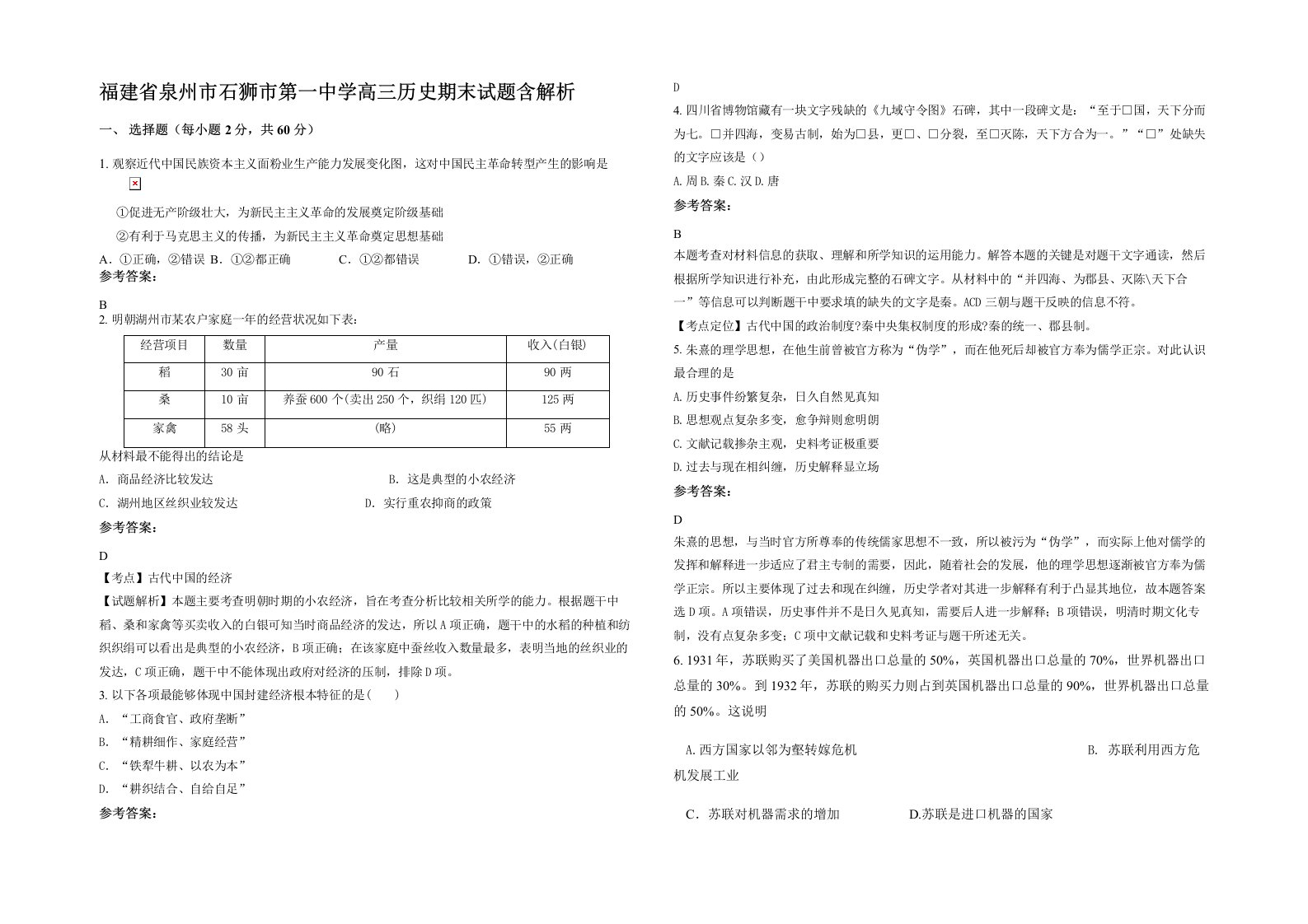 福建省泉州市石狮市第一中学高三历史期末试题含解析