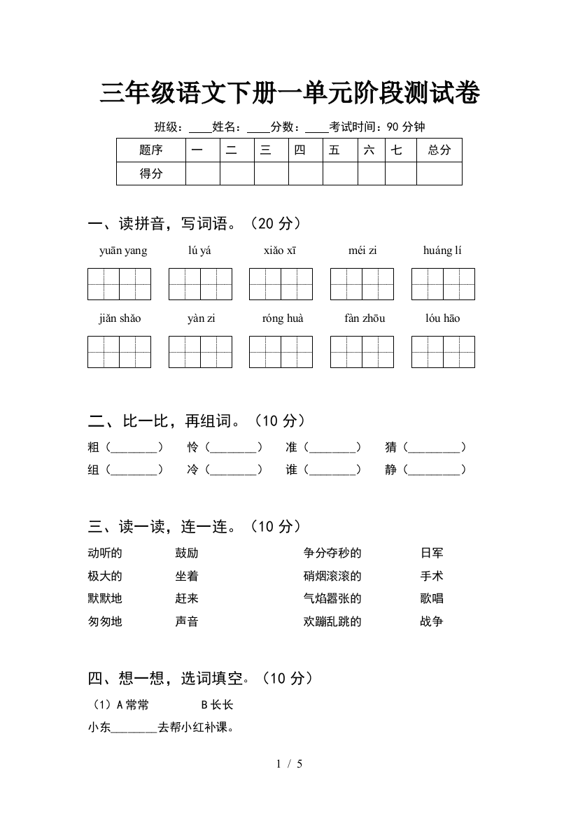 三年级语文下册一单元阶段测试卷