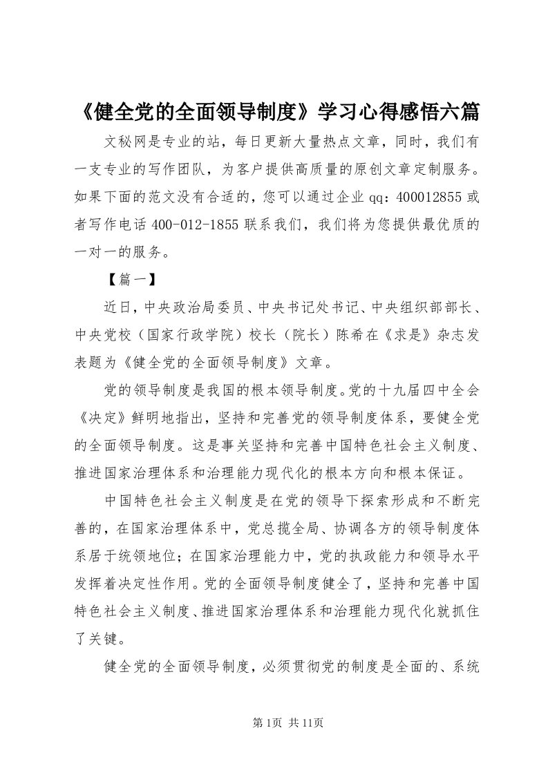 《健全党的全面领导制度》学习心得感悟六篇