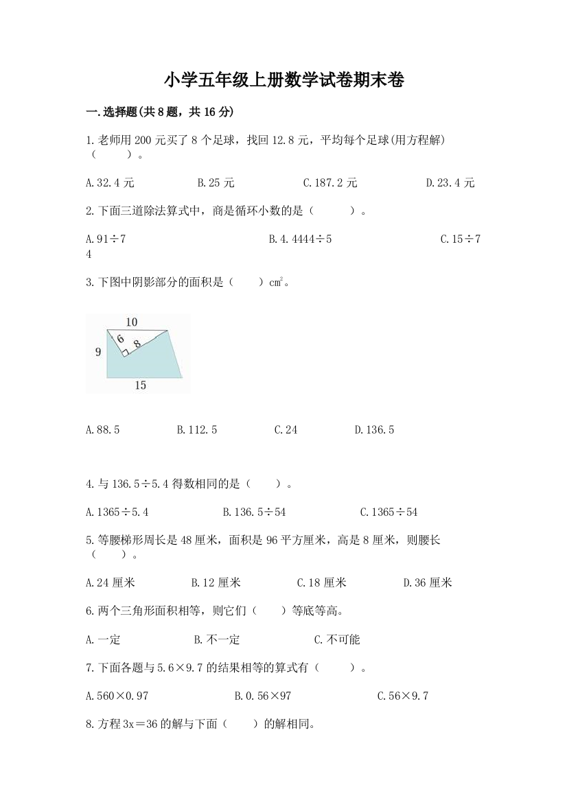 小学五年级上册数学试卷期末卷及参考答案（典型题）