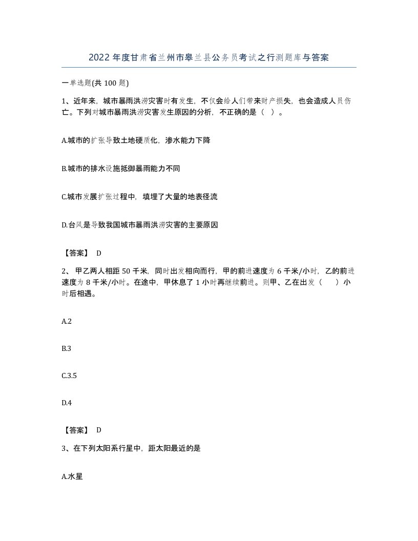 2022年度甘肃省兰州市皋兰县公务员考试之行测题库与答案