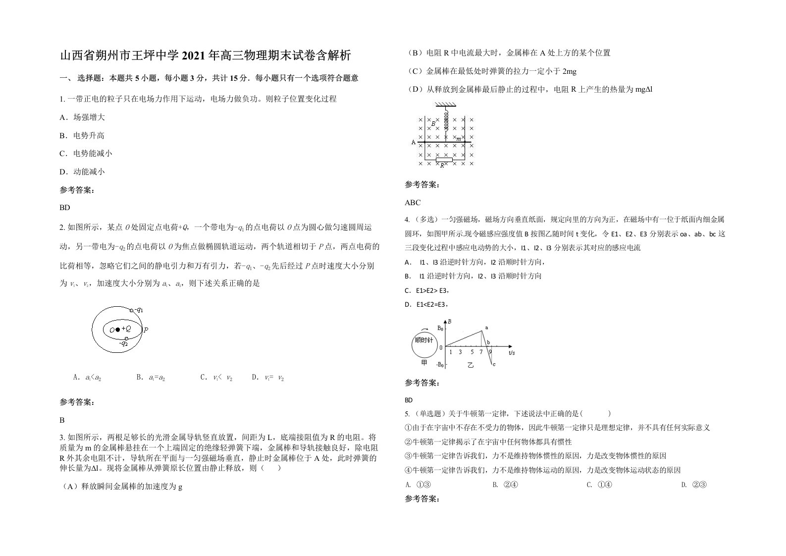 山西省朔州市王坪中学2021年高三物理期末试卷含解析