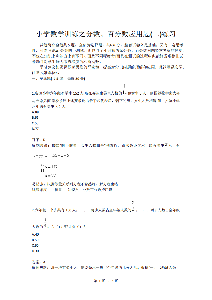 小学数学训练之分数、百分数应用题(二)练习(含答案)