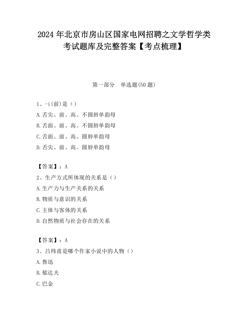 2024年北京市房山区国家电网招聘之文学哲学类考试题库及完整答案【考点梳理】