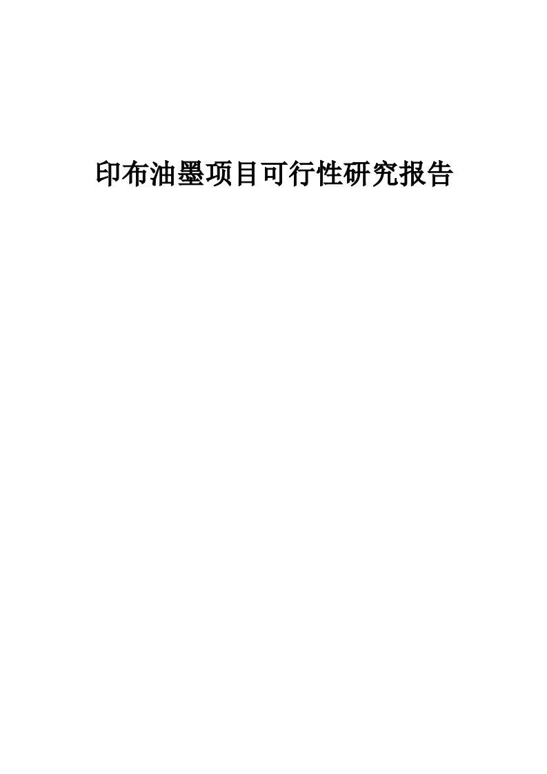 印布油墨项目可行性研究报告