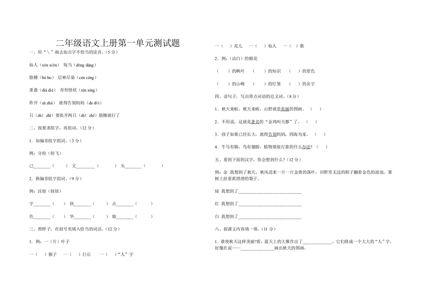 二年级语文上册第一单元测试题余