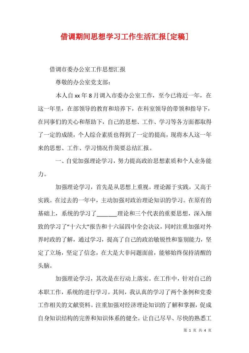 借调期间思想学习工作生活汇报定稿1