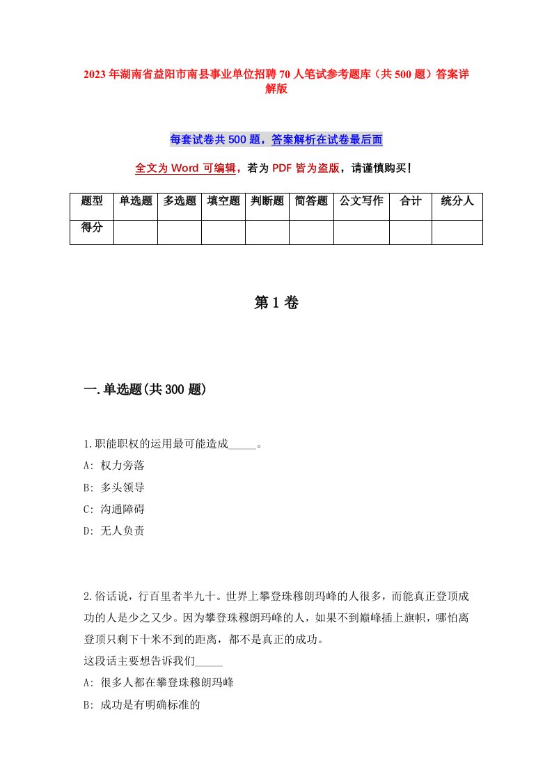 2023年湖南省益阳市南县事业单位招聘70人笔试参考题库共500题答案详解版