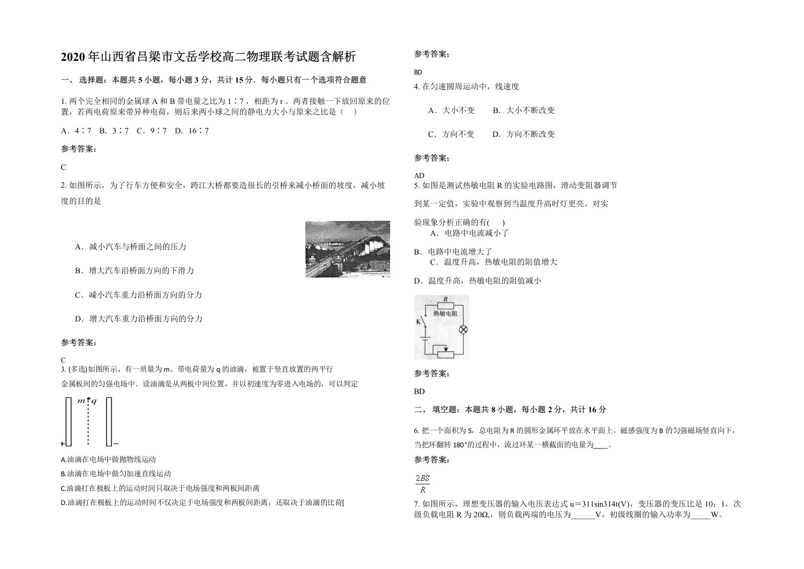 2020年山西省吕梁市文岳学校高二物理联考试题含解析