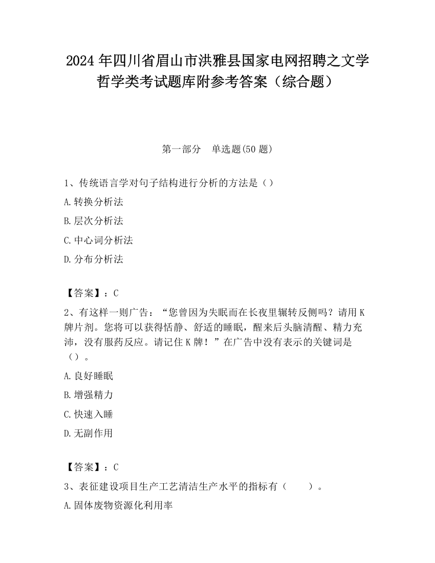 2024年四川省眉山市洪雅县国家电网招聘之文学哲学类考试题库附参考答案（综合题）