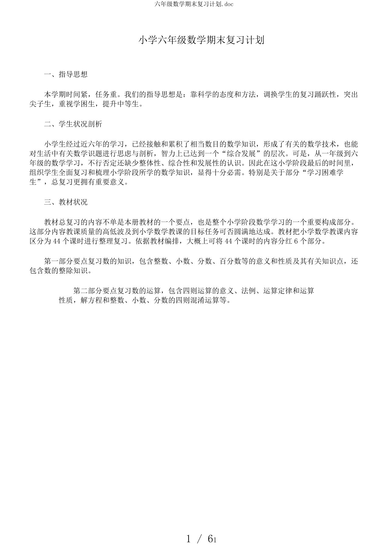 六年级数学期末复习计划