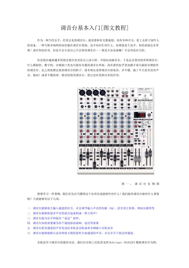 调音台基本入门教程