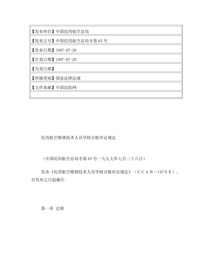 民用航空维修技术人员学校合格审定规定