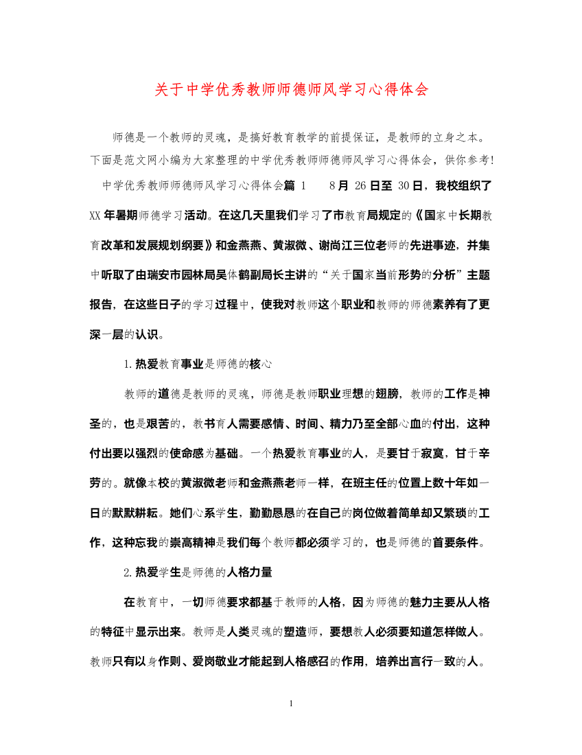 精编关于中学优秀教师师德师风学习心得体会