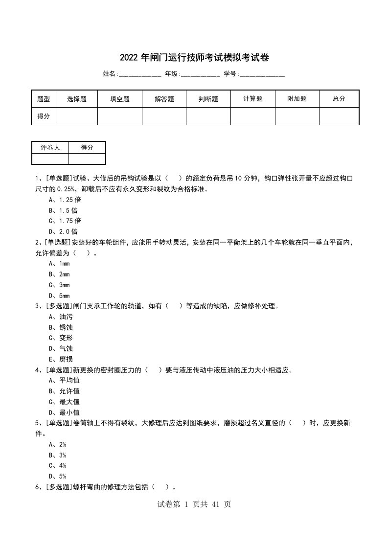 2022年闸门运行技师考试模拟考试卷