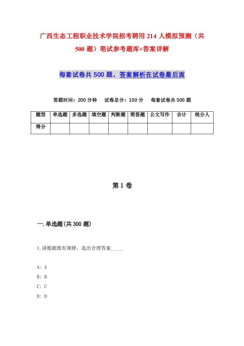 广西生态工程职业技术学院招考聘用214人模拟预测共500题笔试参考题库答案详解