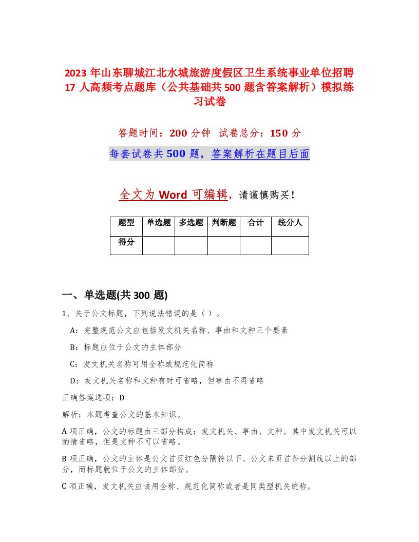 2023年山东聊城江北水城旅游度假区卫生系统事业单位招聘17人高频考点题库公共基础共500题含答案解析模拟练习试卷