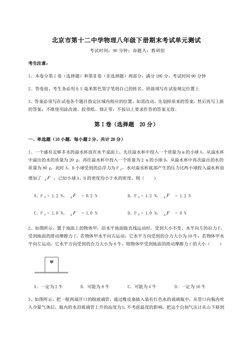 2023年北京市第十二中学物理八年级下册期末考试单元测试试题（含答案及解析）