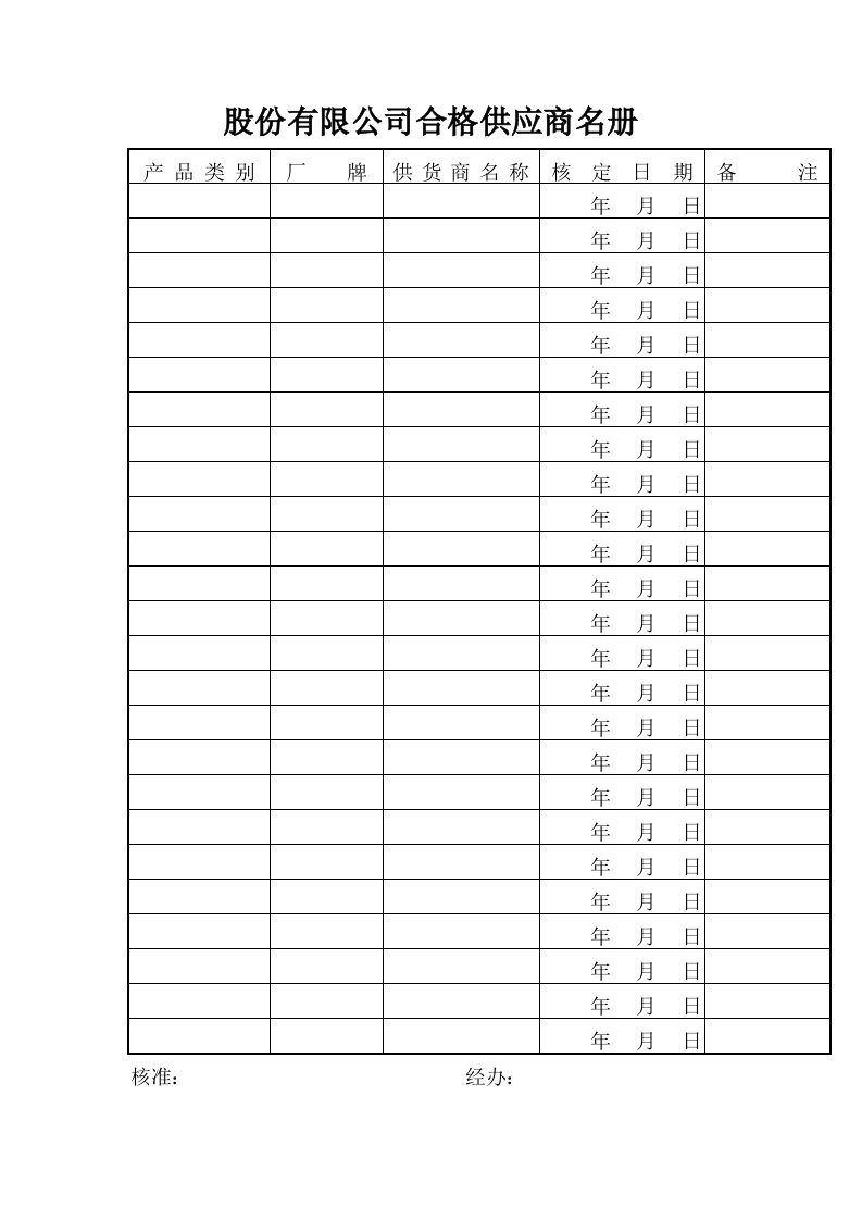 供应商管理-股份有限公司合格供应商名册