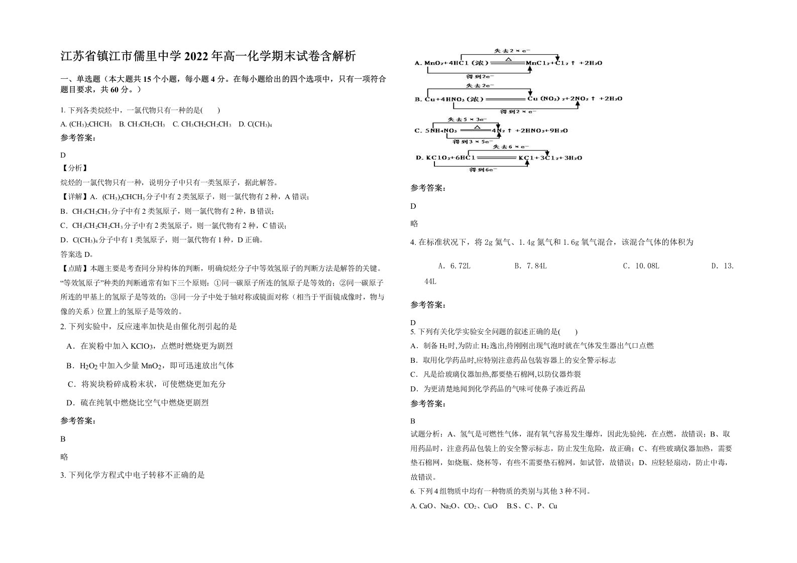 江苏省镇江市儒里中学2022年高一化学期末试卷含解析