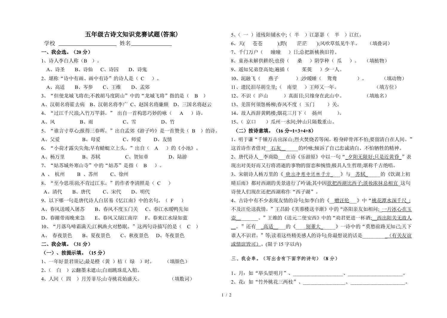 五年级古诗文知识竞赛试题(答案)