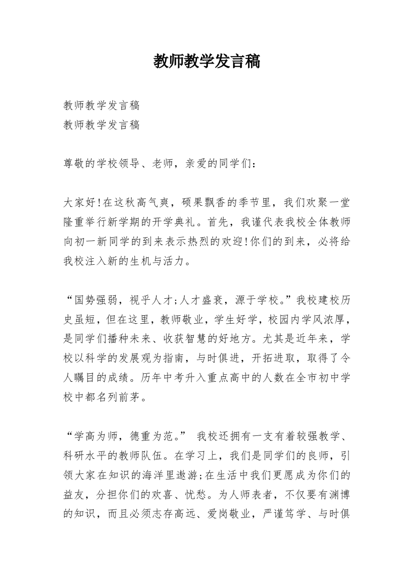 教师教学发言稿