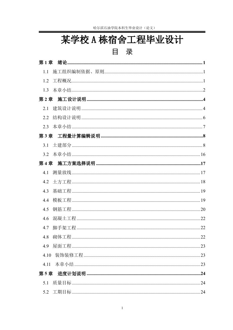 某学校A栋宿舍工程毕业设计