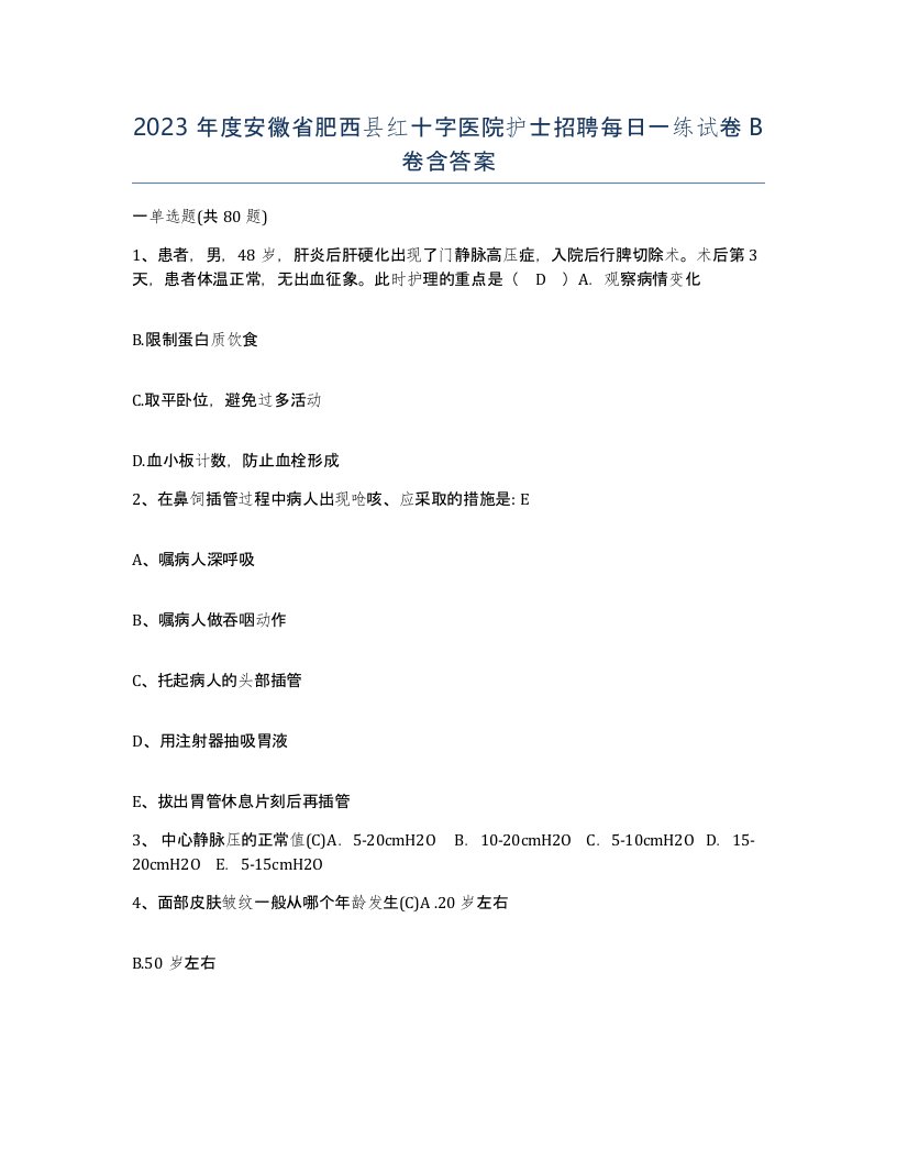 2023年度安徽省肥西县红十字医院护士招聘每日一练试卷B卷含答案