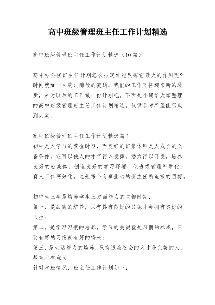 高中班级管理班主任工作计划精选