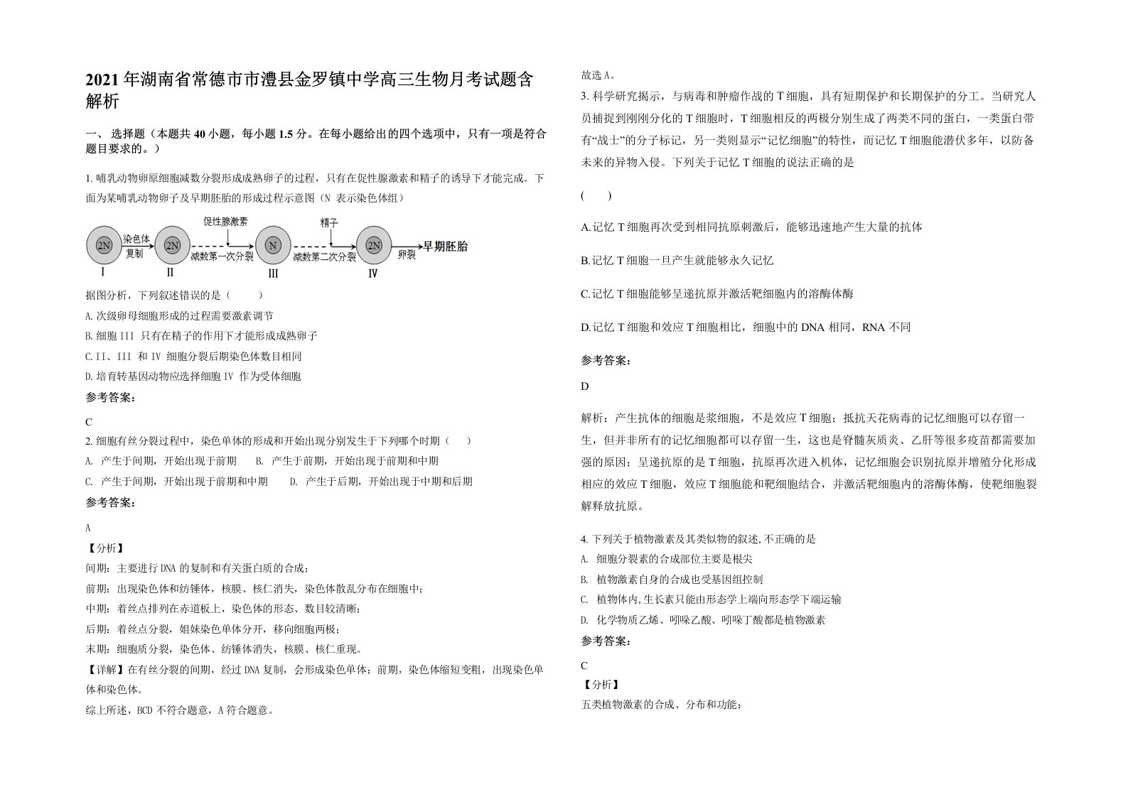 2021年湖南省常德市市澧县金罗镇中学高三生物月考试题含解析