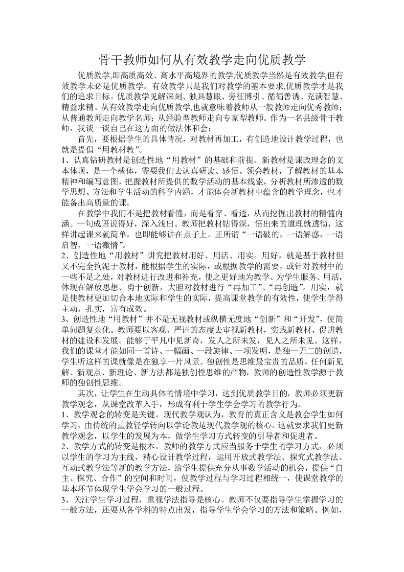 （中小学资料）骨干教师如何从有效教学走向优质教学