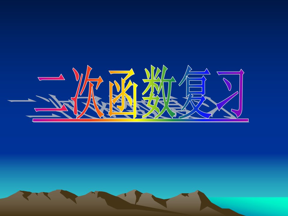 《二次函数》复习5(浙教版九年级上)