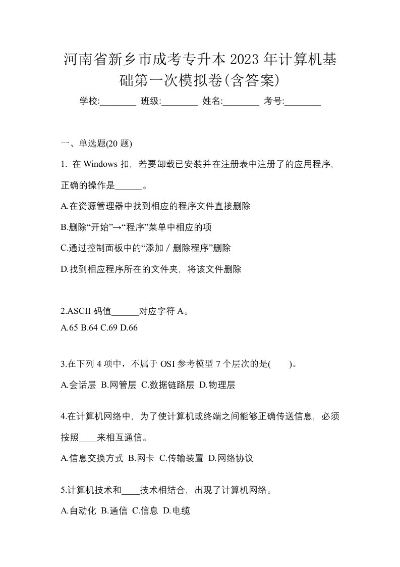 河南省新乡市成考专升本2023年计算机基础第一次模拟卷含答案