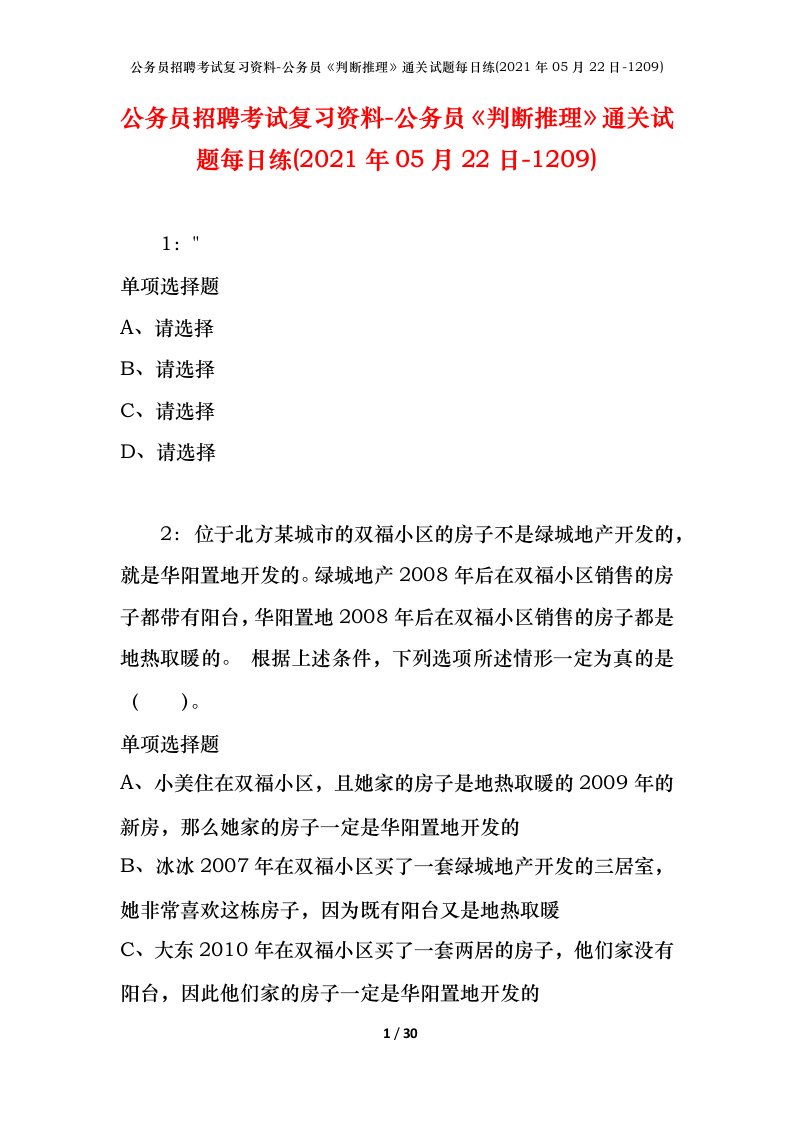 公务员招聘考试复习资料-公务员判断推理通关试题每日练2021年05月22日-1209