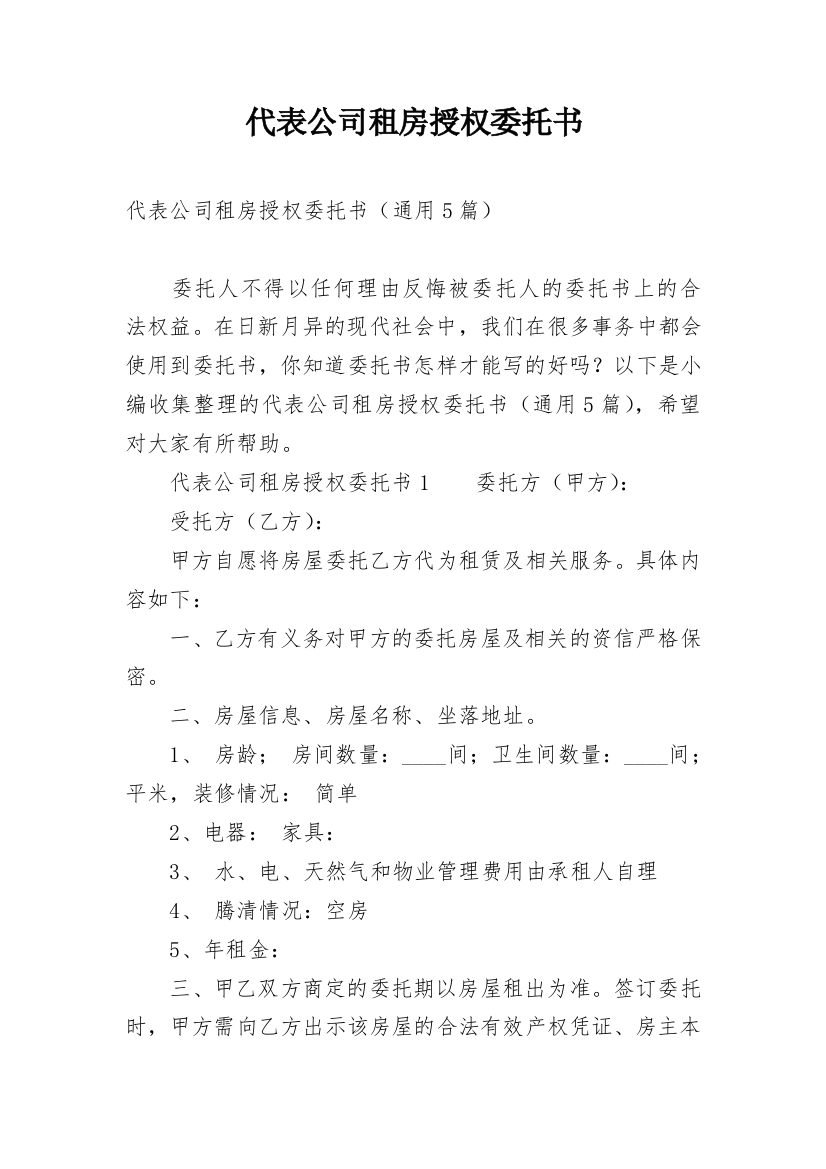 代表公司租房授权委托书