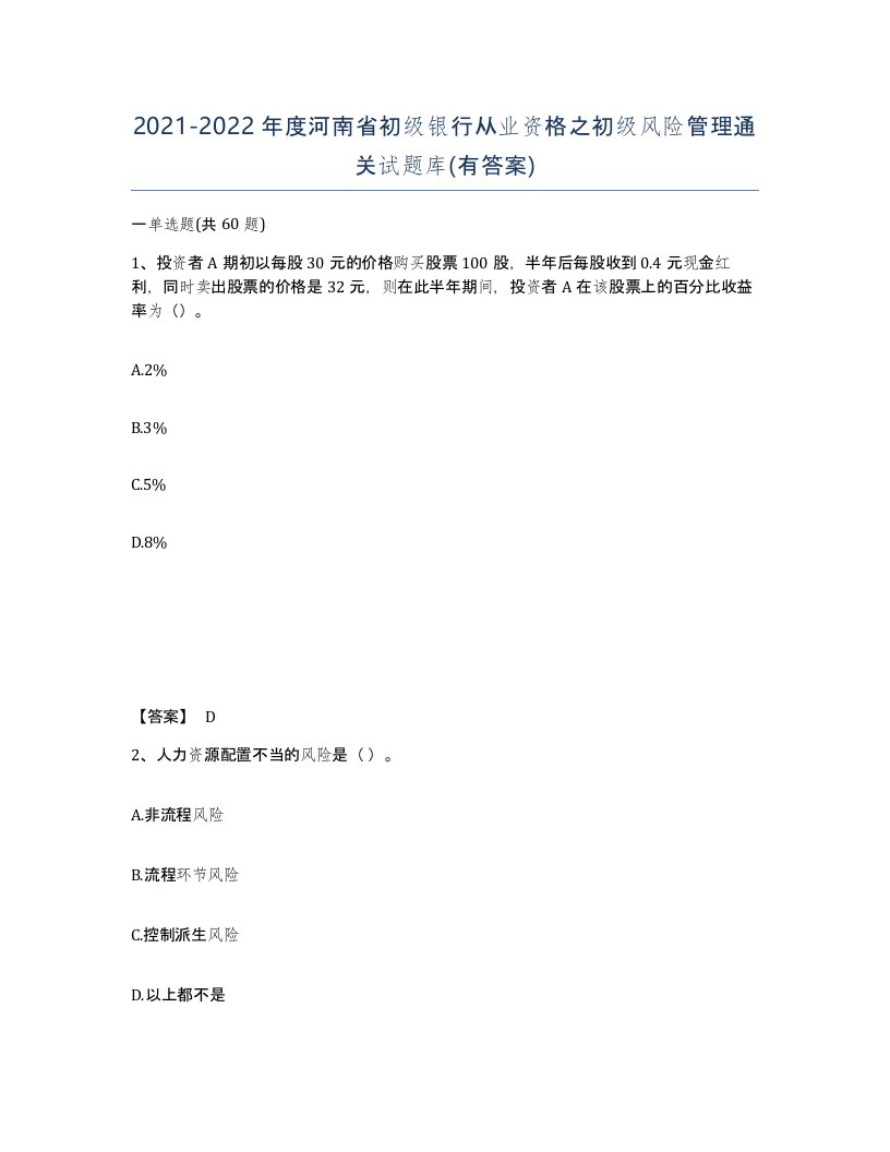 2021-2022年度河南省初级银行从业资格之初级风险管理通关试题库有答案