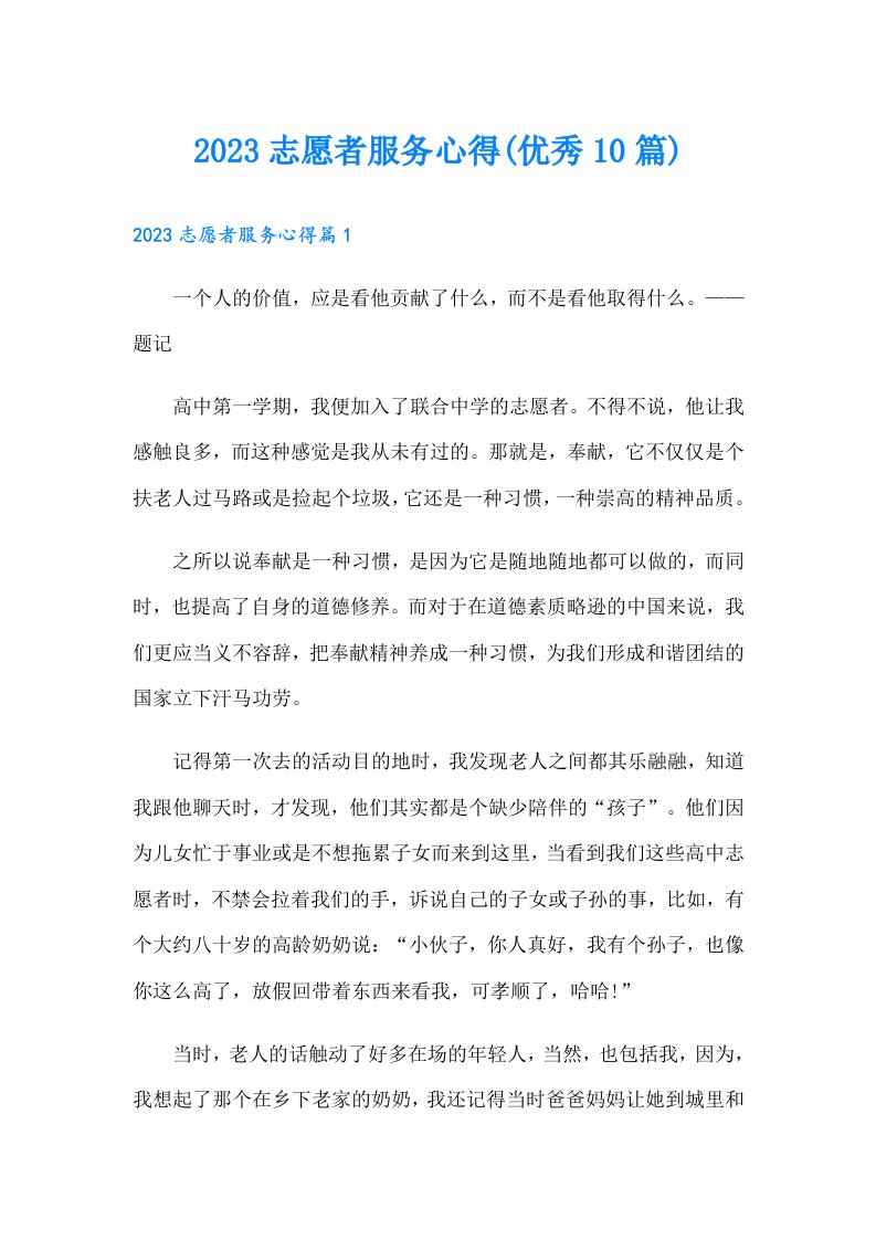 志愿者服务心得(优秀10篇)