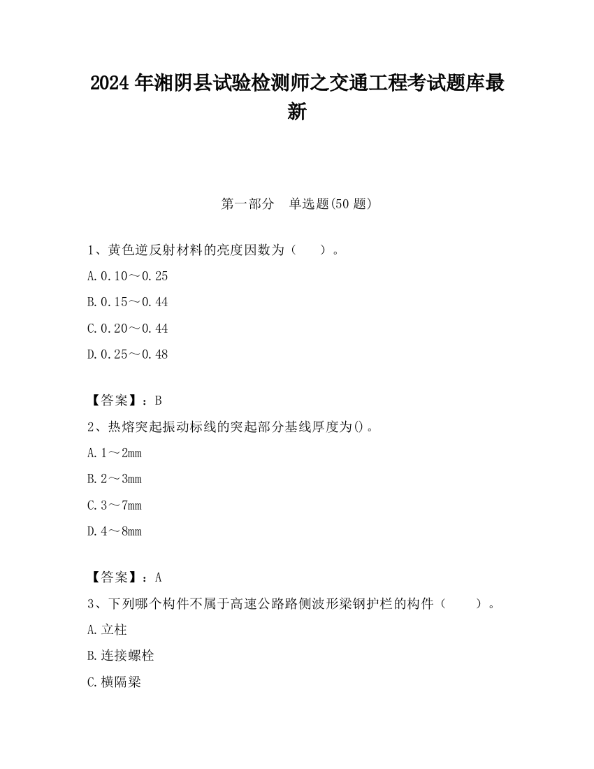 2024年湘阴县试验检测师之交通工程考试题库最新