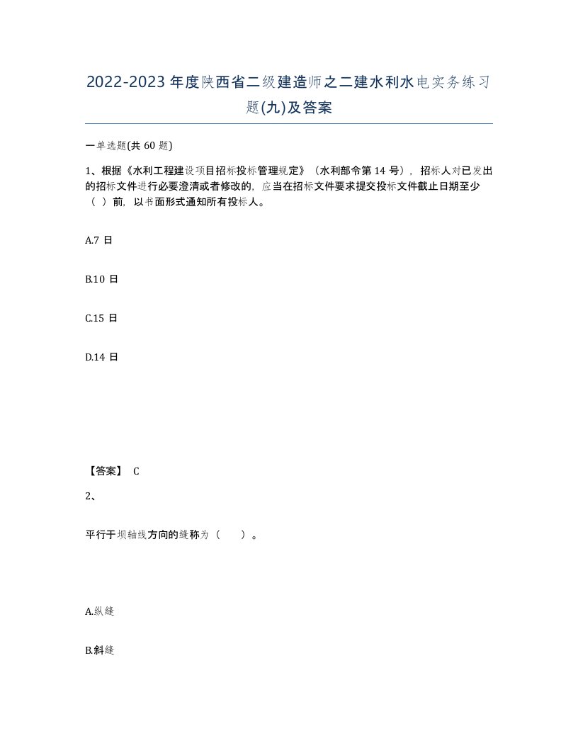 2022-2023年度陕西省二级建造师之二建水利水电实务练习题九及答案