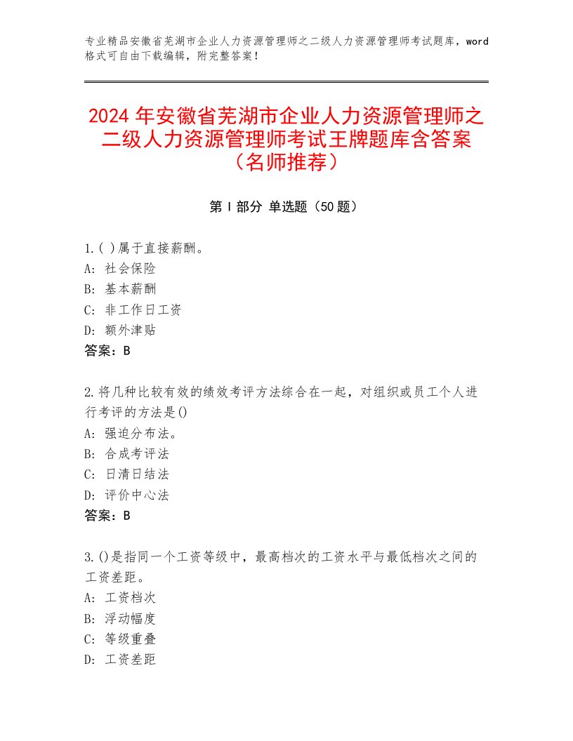 2024年安徽省芜湖市企业人力资源管理师之二级人力资源管理师考试王牌题库含答案（名师推荐）