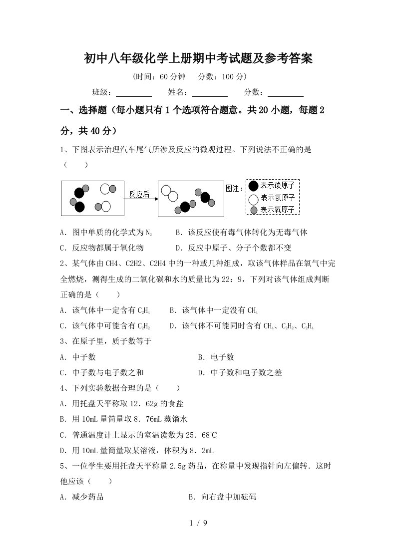 初中八年级化学上册期中考试题及参考答案