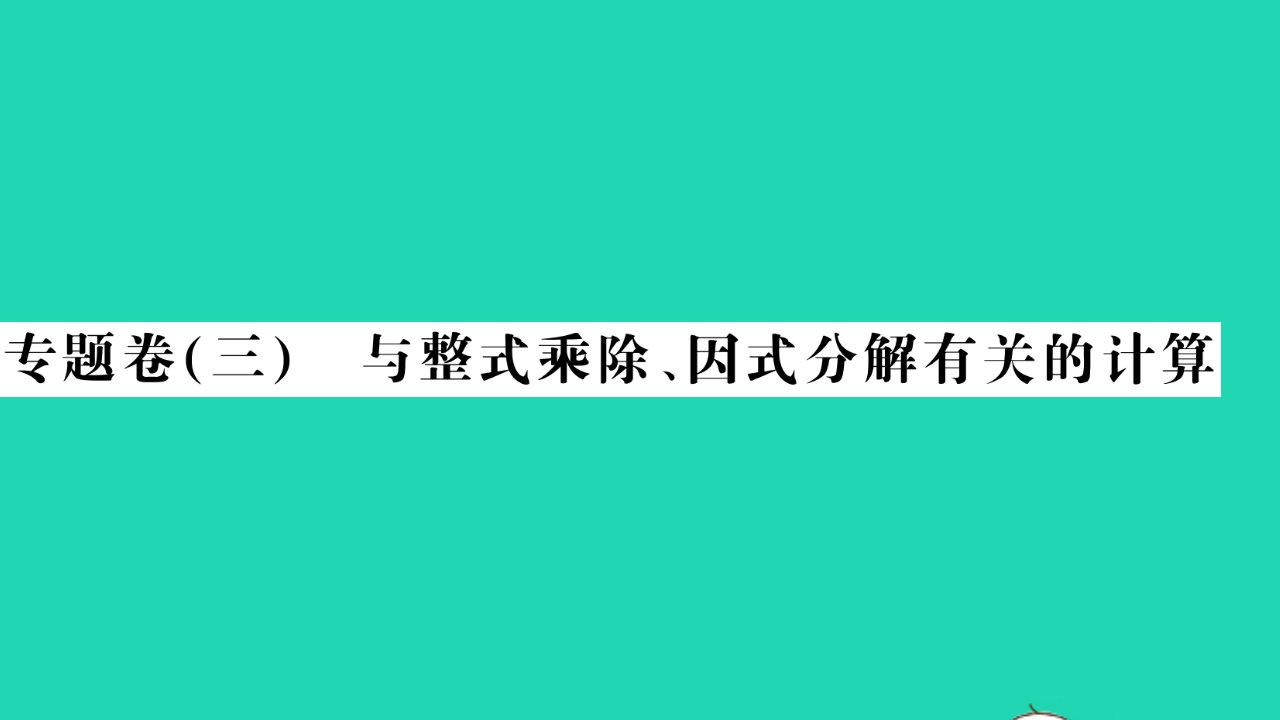 2022七年级数学下册专题卷三与整式乘除因式分解有关的计算习题课件新版沪科版