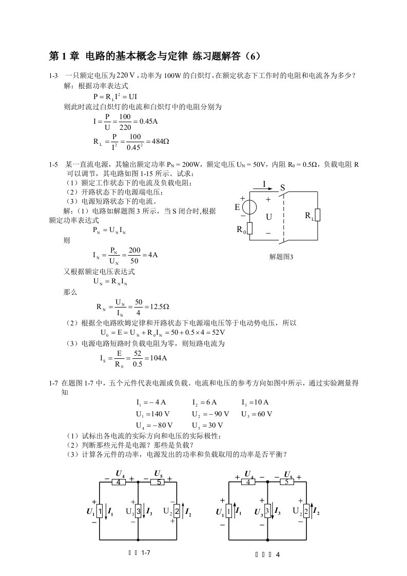 电工与电子技术第二版陶桓齐课后习题答案