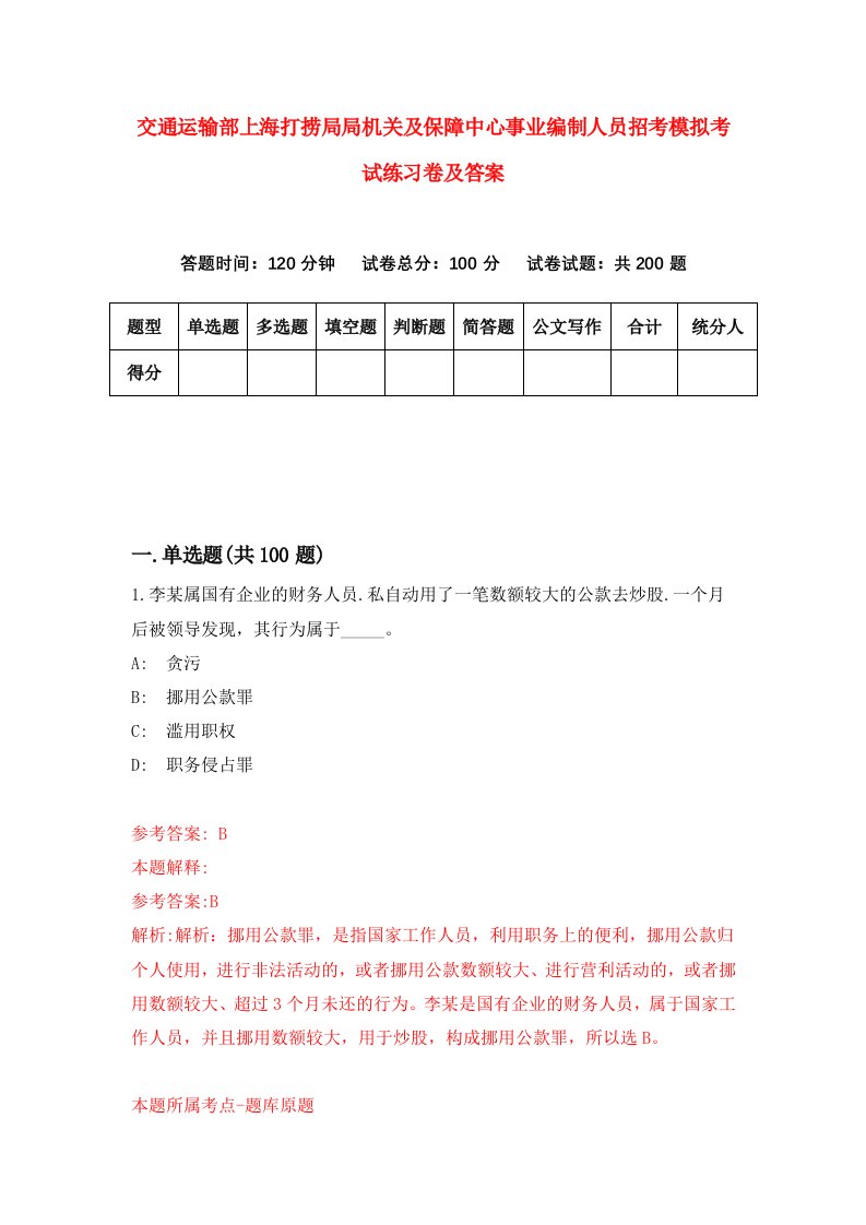 交通运输部上海打捞局局机关及保障中心事业编制人员招考模拟考试练习卷及答案第7卷