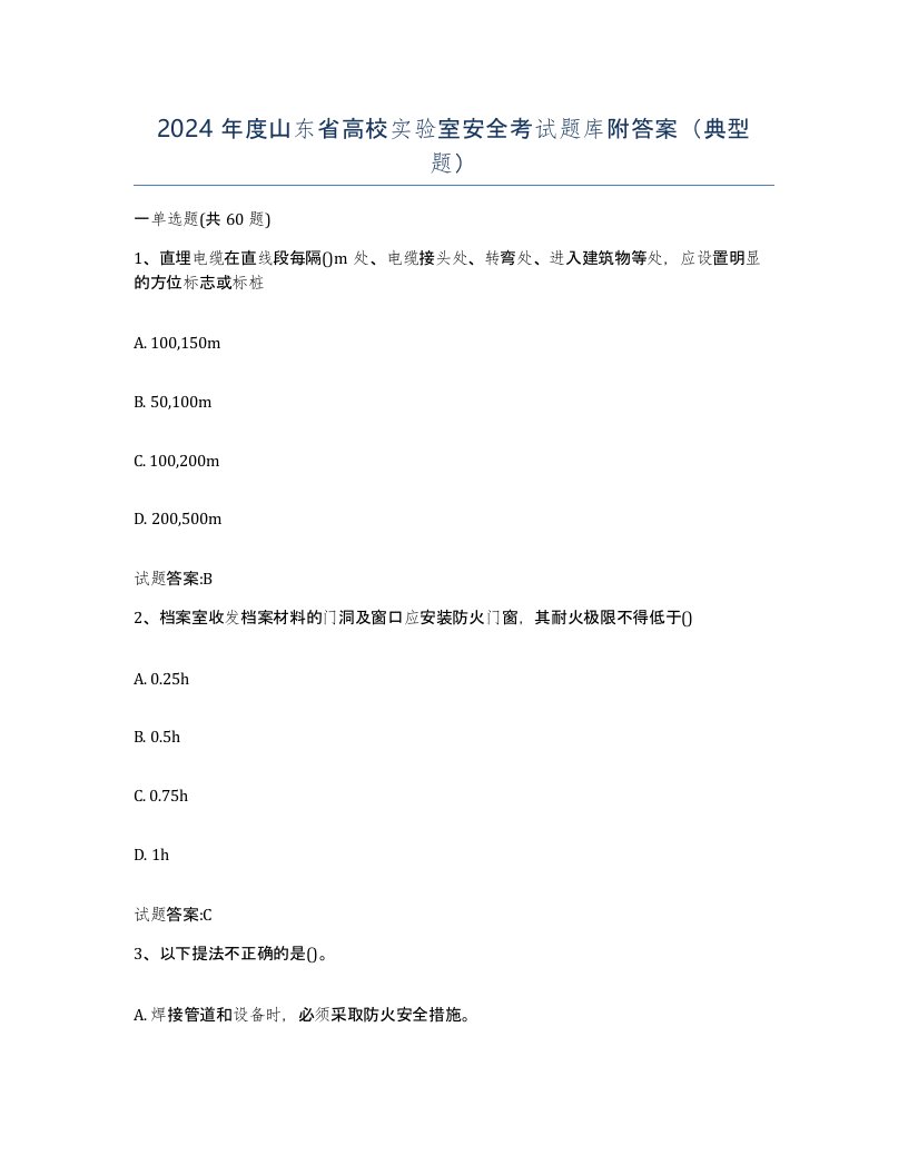 2024年度山东省高校实验室安全考试题库附答案典型题