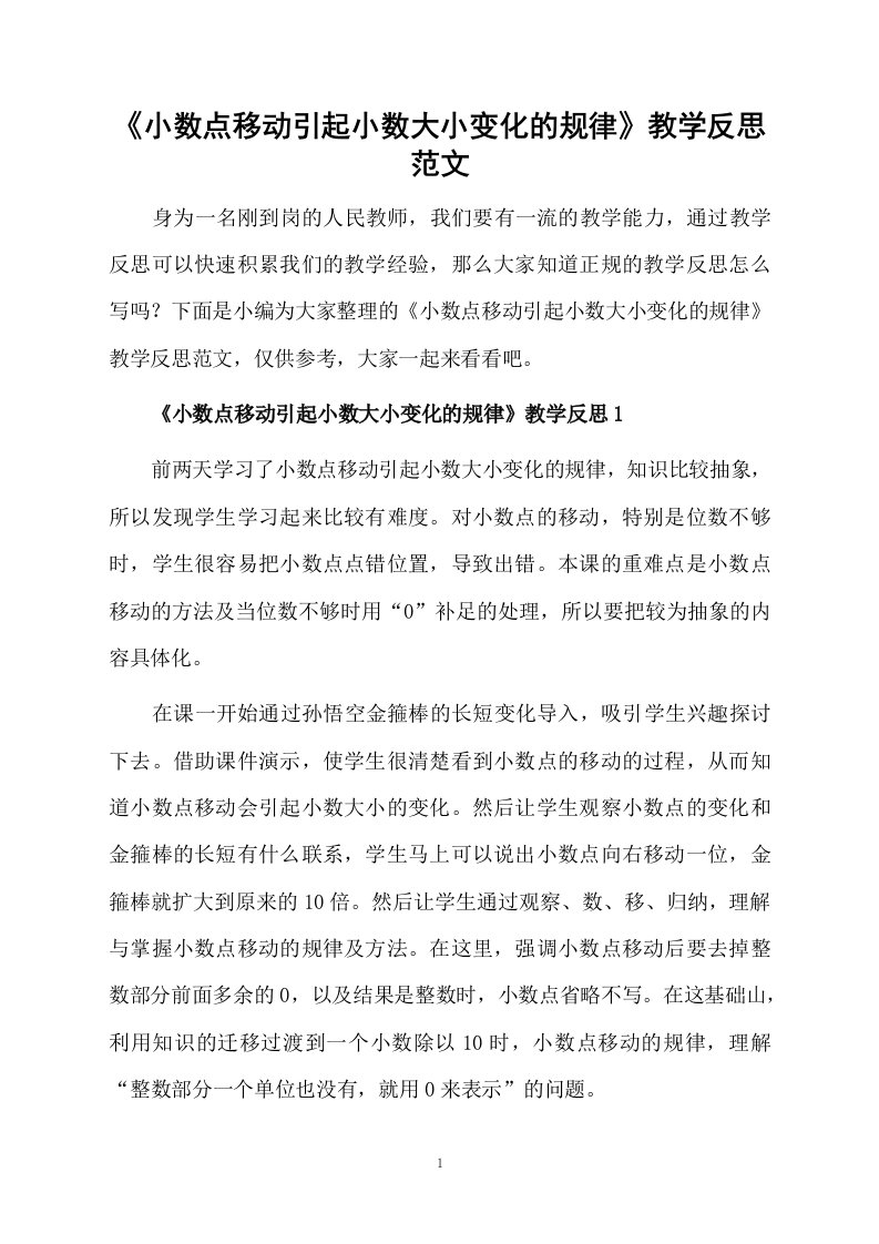 《小数点移动引起小数大小变化的规律》教学反思范文