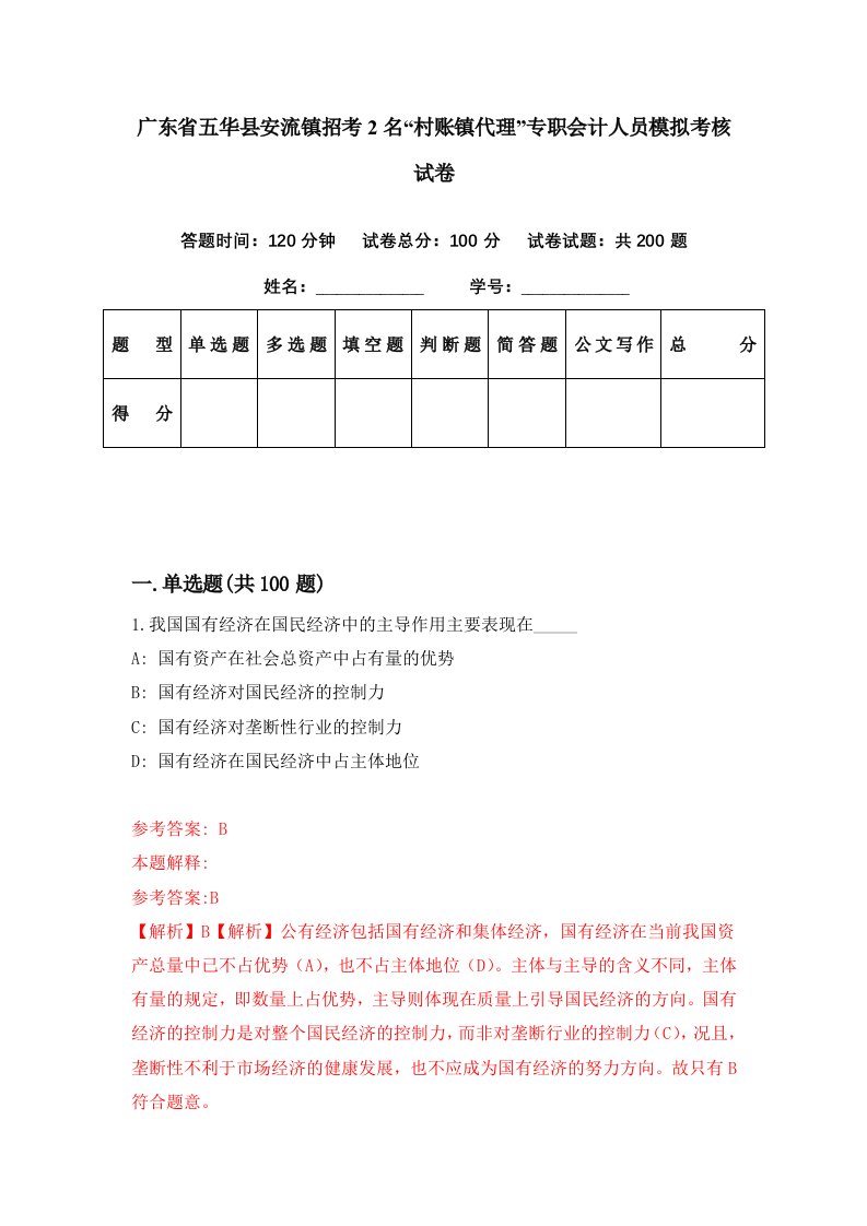 广东省五华县安流镇招考2名村账镇代理专职会计人员模拟考核试卷8